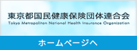 東京都国民健康保険団体連合会